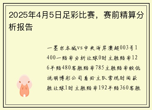 2025年4月5日足彩比赛，赛前精算分析报告