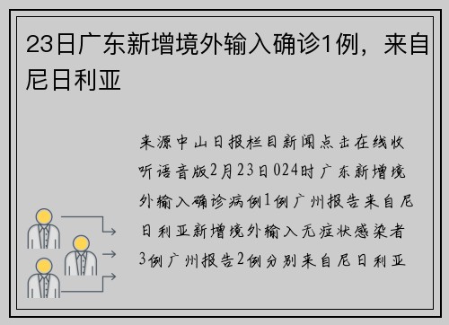 23日广东新增境外输入确诊1例，来自尼日利亚