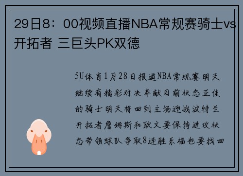 29日8：00视频直播NBA常规赛骑士vs开拓者 三巨头PK双德