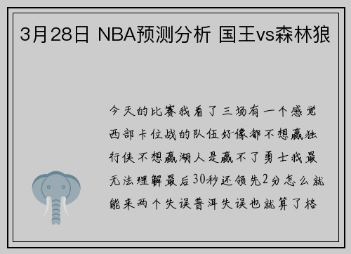 3月28日 NBA预测分析 国王vs森林狼