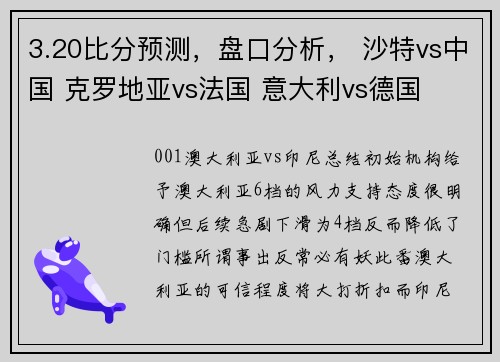 3.20比分预测，盘口分析， 沙特vs中国 克罗地亚vs法国 意大利vs德国