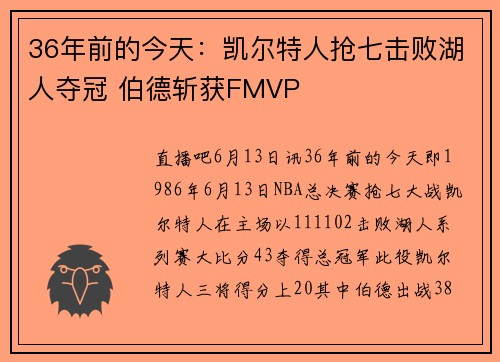 36年前的今天：凯尔特人抢七击败湖人夺冠 伯德斩获FMVP