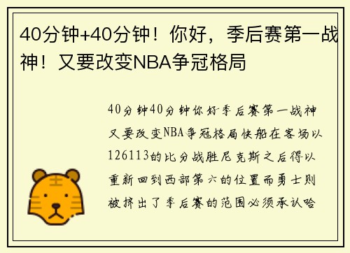 40分钟+40分钟！你好，季后赛第一战神！又要改变NBA争冠格局