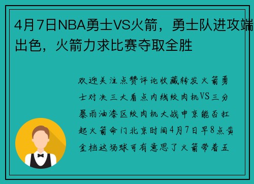 4月7日NBA勇士VS火箭，勇士队进攻端出色，火箭力求比赛夺取全胜