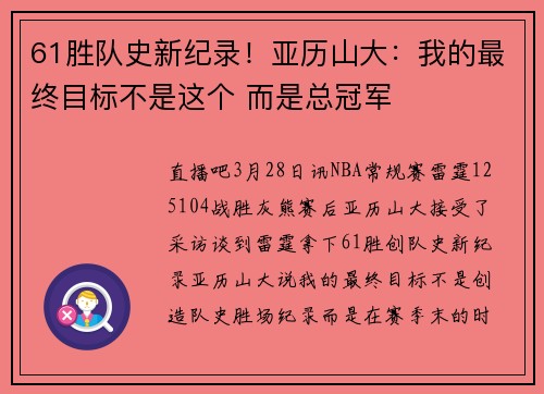61胜队史新纪录！亚历山大：我的最终目标不是这个 而是总冠军