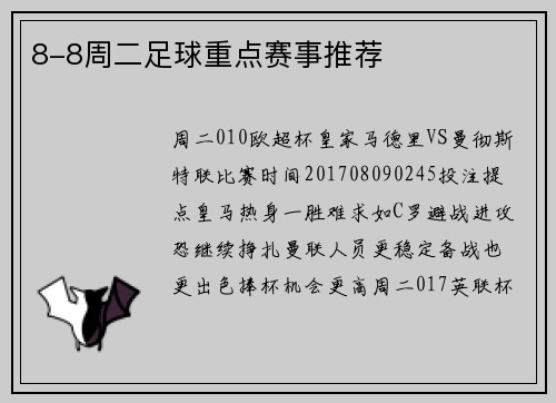 8-8周二足球重点赛事推荐