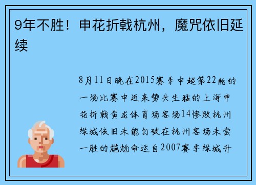 9年不胜！申花折戟杭州，魔咒依旧延续