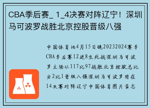 CBA季后赛_ 1_4决赛对阵辽宁！深圳马可波罗战胜北京控股晋级八强