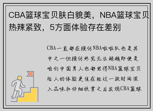 CBA篮球宝贝肤白貌美，NBA篮球宝贝热辣紧致，5方面体验存在差别