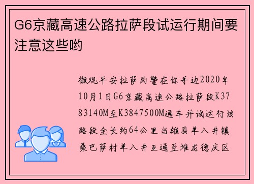 G6京藏高速公路拉萨段试运行期间要注意这些哟