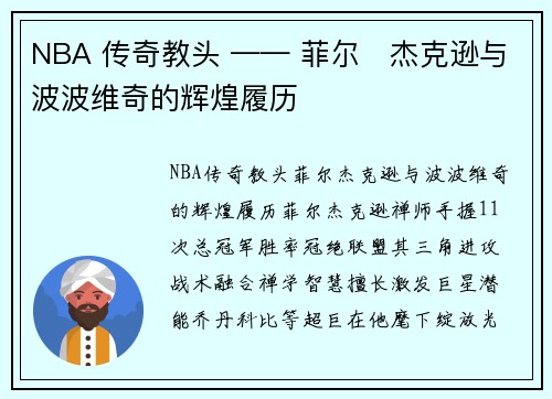 NBA 传奇教头 —— 菲尔・杰克逊与波波维奇的辉煌履历
