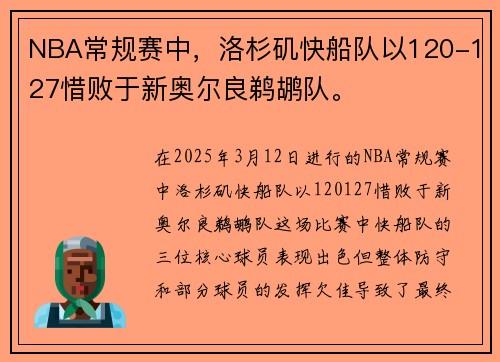 NBA常规赛中，洛杉矶快船队以120-127惜败于新奥尔良鹈鹕队。