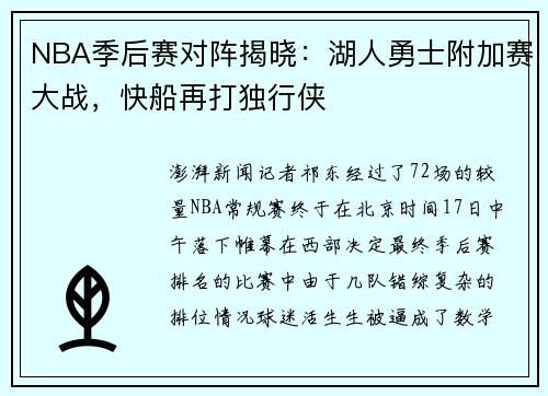 NBA季后赛对阵揭晓：湖人勇士附加赛大战，快船再打独行侠