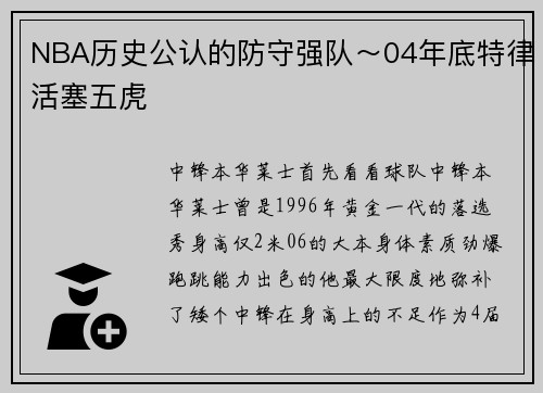 NBA历史公认的防守强队～04年底特律活塞五虎