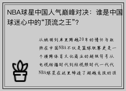 NBA球星中国人气巅峰对决：谁是中国球迷心中的“顶流之王”？