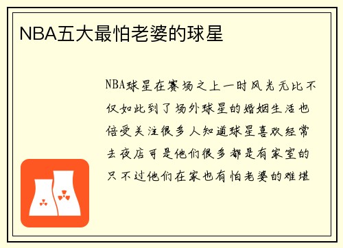 NBA五大最怕老婆的球星
