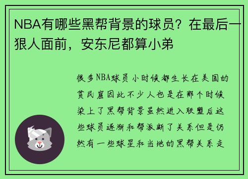 NBA有哪些黑帮背景的球员？在最后一狠人面前，安东尼都算小弟