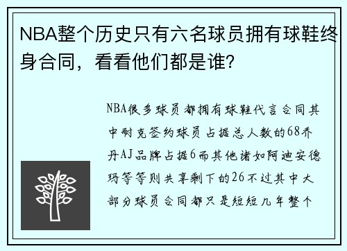 NBA整个历史只有六名球员拥有球鞋终身合同，看看他们都是谁？