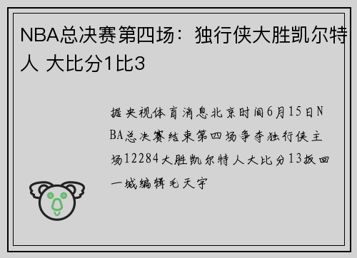 NBA总决赛第四场：独行侠大胜凯尔特人 大比分1比3