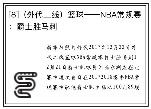 [8]（外代二线）篮球——NBA常规赛：爵士胜马刺