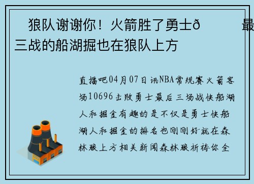 ✅狼队谢谢你！火箭胜了勇士😝最后三战的船湖掘也在狼队上方