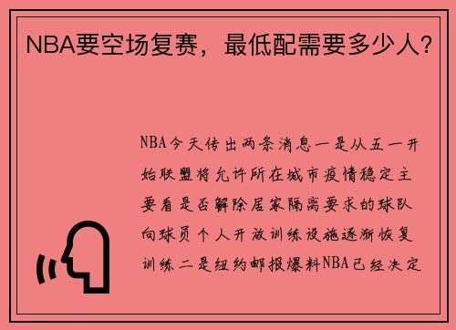 NBA要空场复赛，最低配需要多少人？