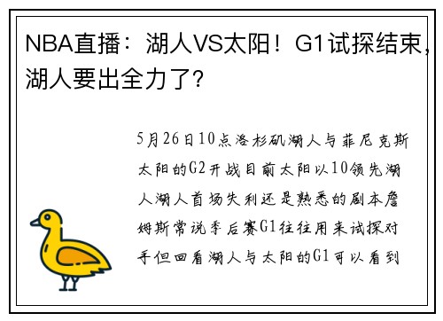 NBA直播：湖人VS太阳！G1试探结束，湖人要出全力了？