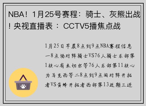 NBA！1月25号赛程：骑士、灰熊出战! 央视直播表 ：CCTV5播焦点战