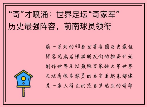 “奇”才喷涌：世界足坛“奇家军”历史最强阵容，前南球员领衔