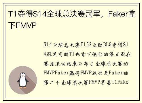 T1夺得S14全球总决赛冠军，Faker拿下FMVP