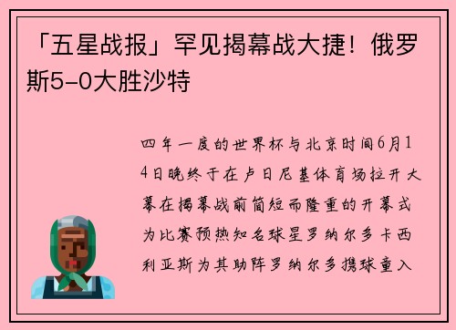 「五星战报」罕见揭幕战大捷！俄罗斯5-0大胜沙特