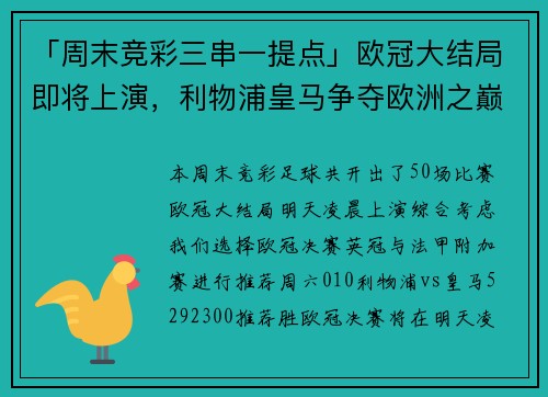 「周末竞彩三串一提点」欧冠大结局即将上演，利物浦皇马争夺欧洲之巅