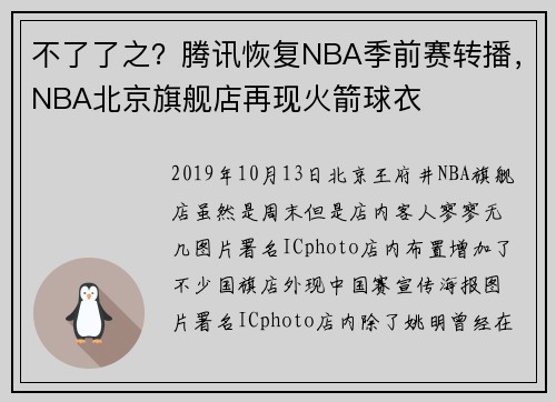 不了了之？腾讯恢复NBA季前赛转播，NBA北京旗舰店再现火箭球衣