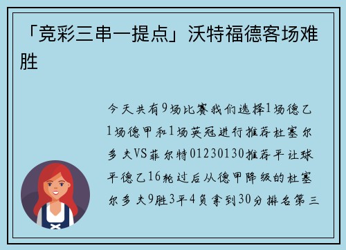 「竞彩三串一提点」沃特福德客场难胜