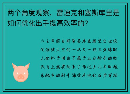 两个角度观察，雷迪克和塞斯库里是如何优化出手提高效率的？