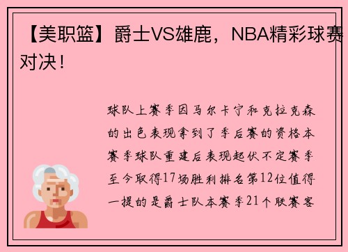 【美职篮】爵士VS雄鹿，NBA精彩球赛对决！