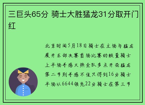 三巨头65分 骑士大胜猛龙31分取开门红