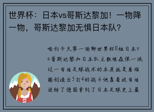 世界杯：日本vs哥斯达黎加！一物降一物，哥斯达黎加无惧日本队？