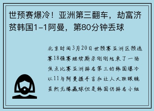 世预赛爆冷！亚洲第三翻车，劫富济贫韩国1-1阿曼，第80分钟丢球