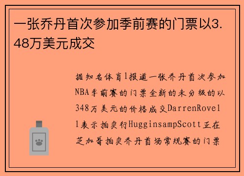 一张乔丹首次参加季前赛的门票以3.48万美元成交