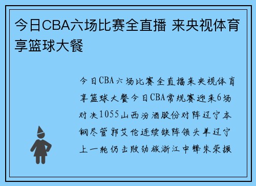 今日CBA六场比赛全直播 来央视体育享篮球大餐