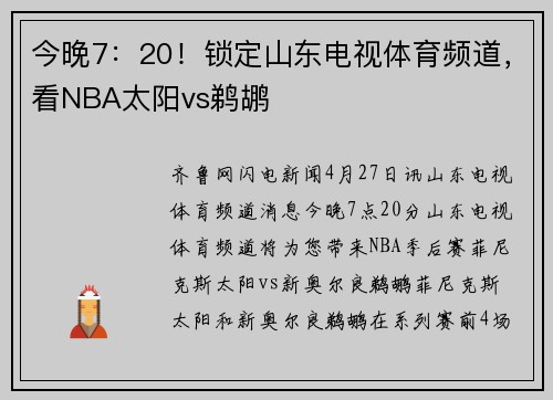 今晚7：20！锁定山东电视体育频道，看NBA太阳vs鹈鹕