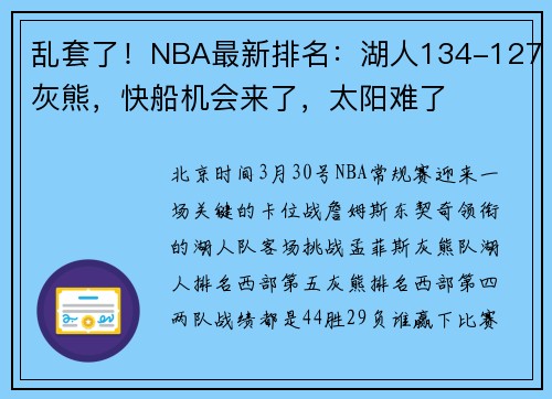 乱套了！NBA最新排名：湖人134-127灰熊，快船机会来了，太阳难了