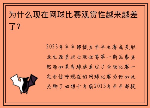为什么现在网球比赛观赏性越来越差了？