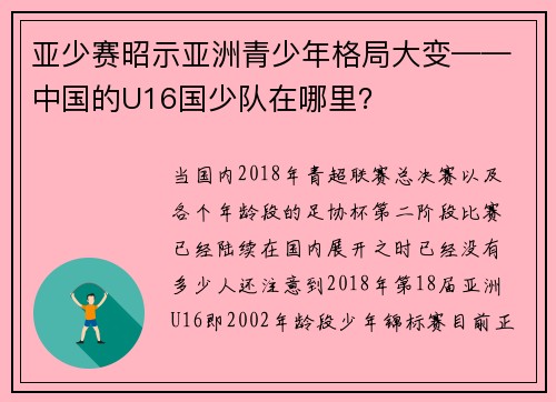 亚少赛昭示亚洲青少年格局大变——中国的U16国少队在哪里？