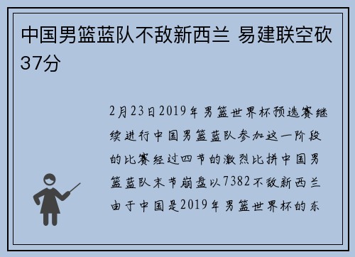 中国男篮蓝队不敌新西兰 易建联空砍37分