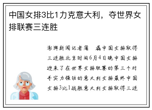 中国女排3比1力克意大利，夺世界女排联赛三连胜