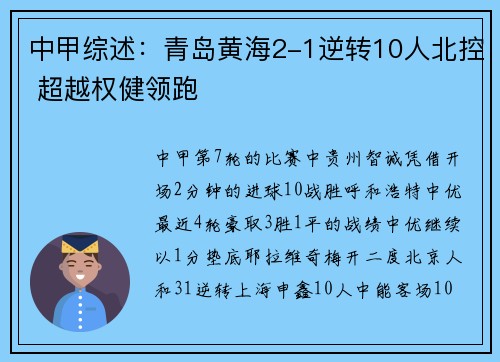 中甲综述：青岛黄海2-1逆转10人北控 超越权健领跑