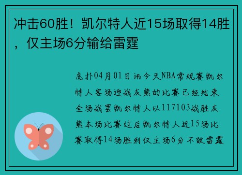 冲击60胜！凯尔特人近15场取得14胜，仅主场6分输给雷霆