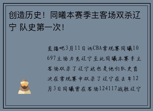 创造历史！同曦本赛季主客场双杀辽宁 队史第一次！